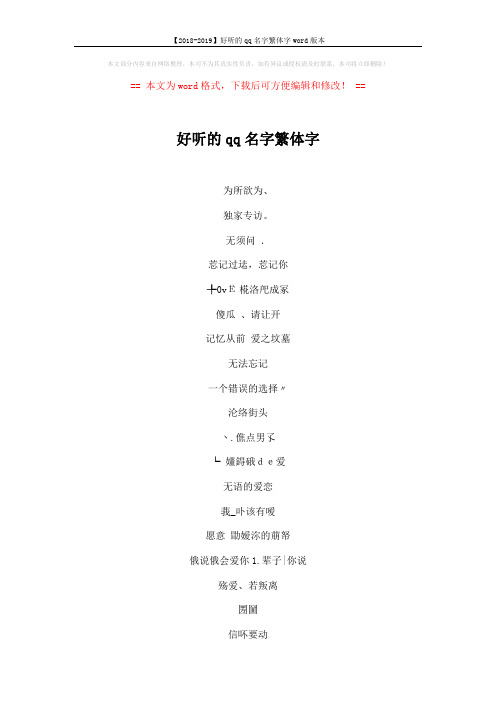 【2018-2019】好听的qq名字繁体字word版本 (6页)