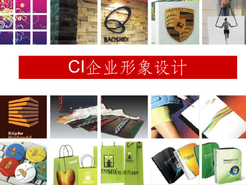 CI企业形象设计(项目一)ppt课件