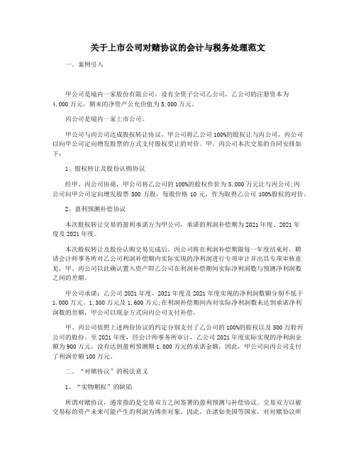 关于上市公司对赌协议的会计与税务处理范文
