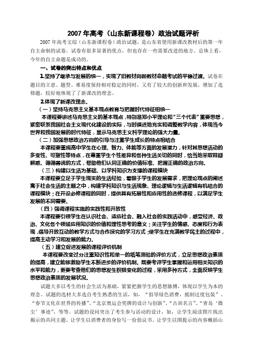 2007年高考(山东新课程卷)政治试题评析