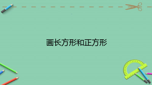 部编人教版四年级数学上册优质课件 第4课时 画长方形和正方形