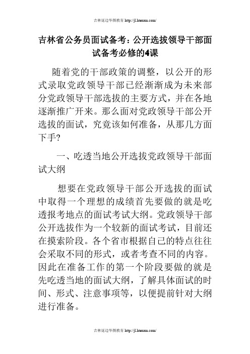 吉林省公务员面试备考：公开选拔领导干部面试备考必修的4课