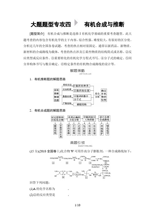 2019年高考二轮化学 板块5 大题题型专攻4 有机合成与推断