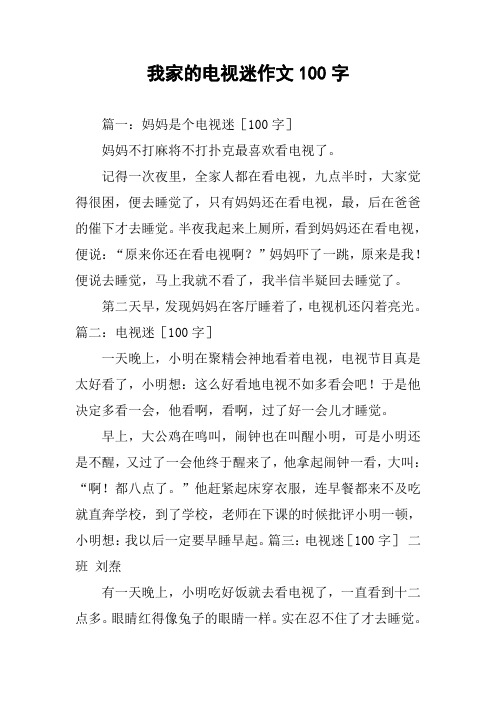 我家的电视迷作文100字