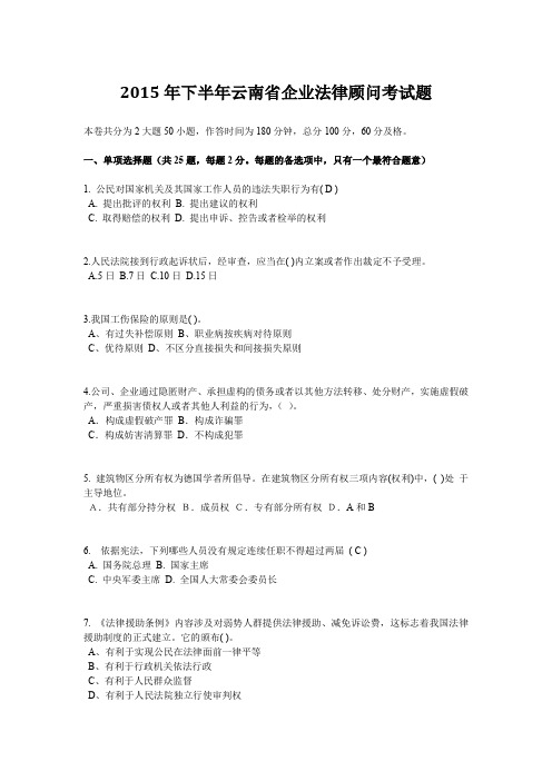 2015年下半年云南省企业法律顾问考试题