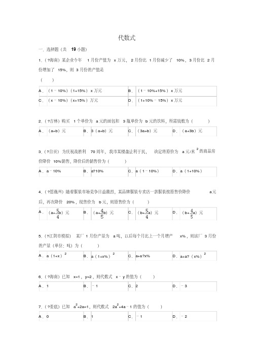 中考数学真题精选专题试卷代数式(含答案解析)(含答案解析)