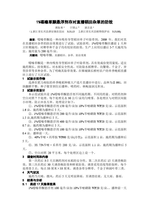 恶嗪草酮悬浮剂对直播稻稻田杂草的防效1