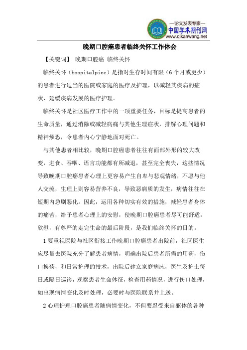 晚期口腔癌患者临终关怀工作体会