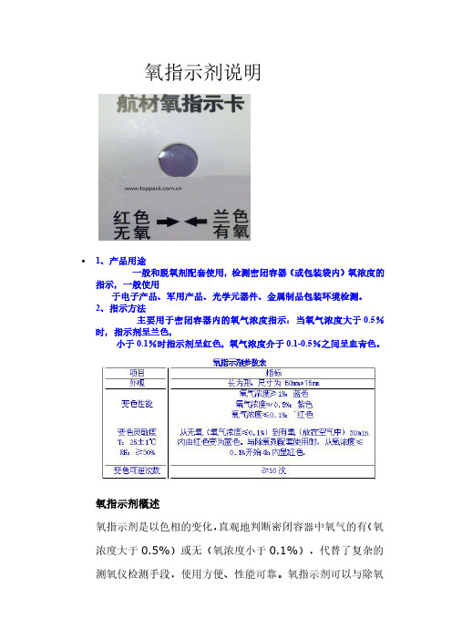 氧指示剂说明
