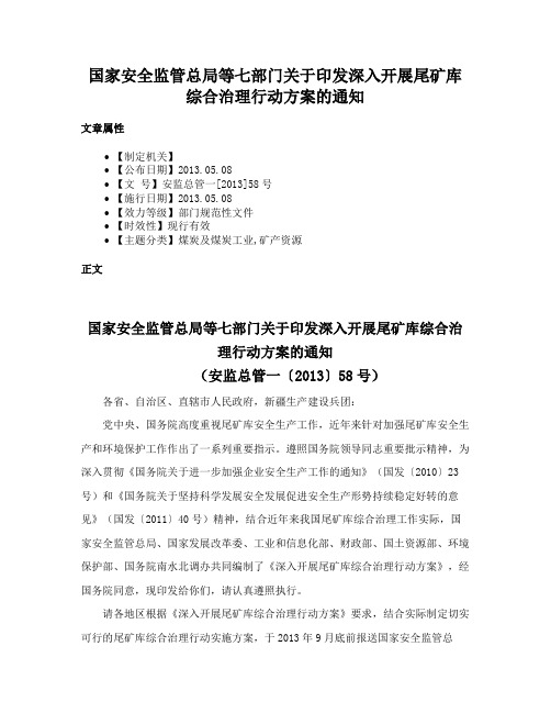 国家安全监管总局等七部门关于印发深入开展尾矿库综合治理行动方案的通知