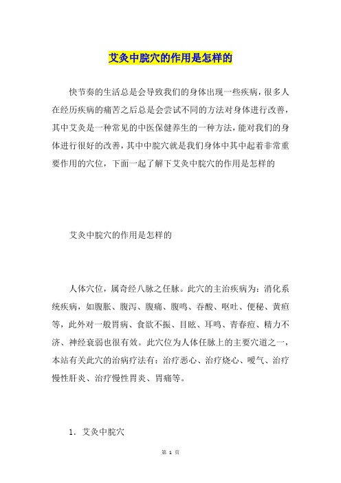 艾灸中脘穴的作用是怎样的