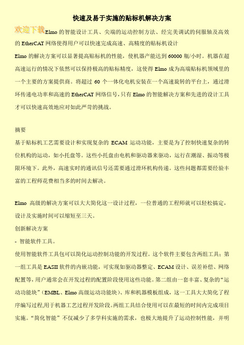 快速及易于实施的贴标机解决方案
