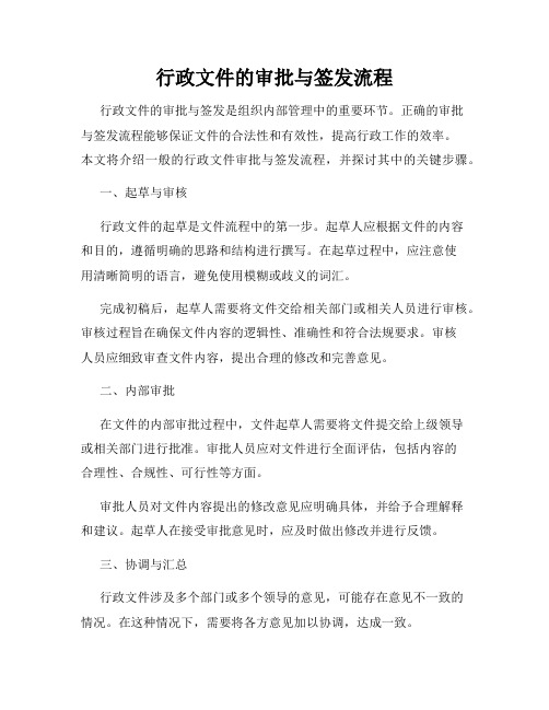 行政文件的审批与签发流程