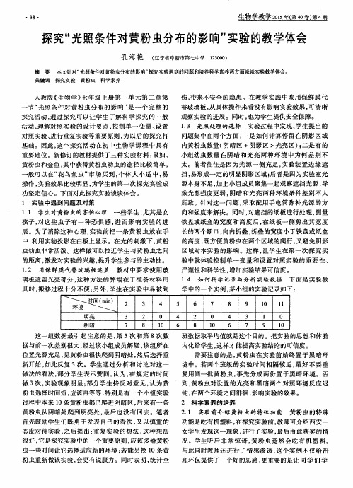 探究“光照条件对黄粉虫分布的影响”实验的教学体会