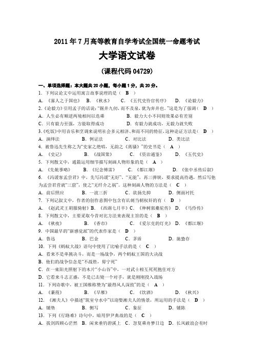 2011年07月自考04729大学语文试题及答案