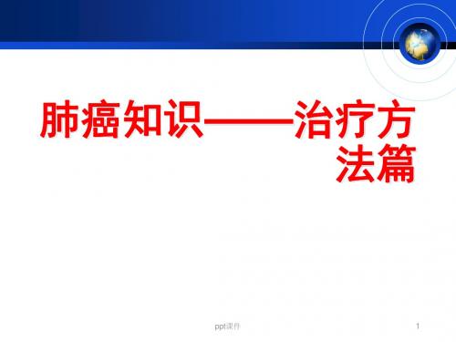 肺癌治疗方法  ppt课件