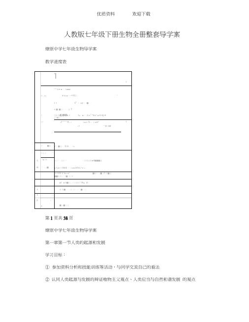 人教版七年级下册生物全册整套导学案