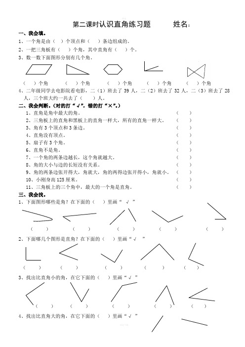 人教版数学二年级上册练习题—认识直角练习