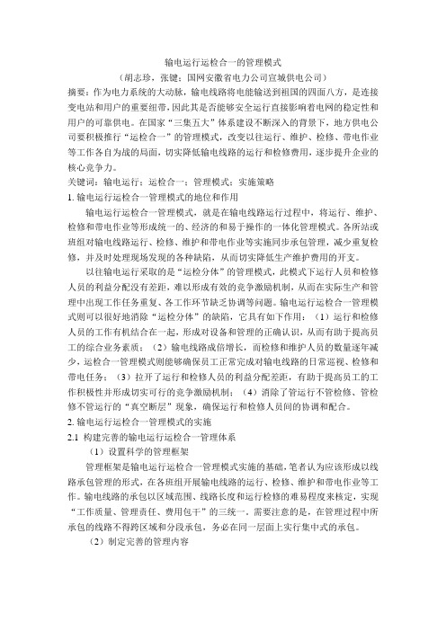 输电运行运检合一的管理模式