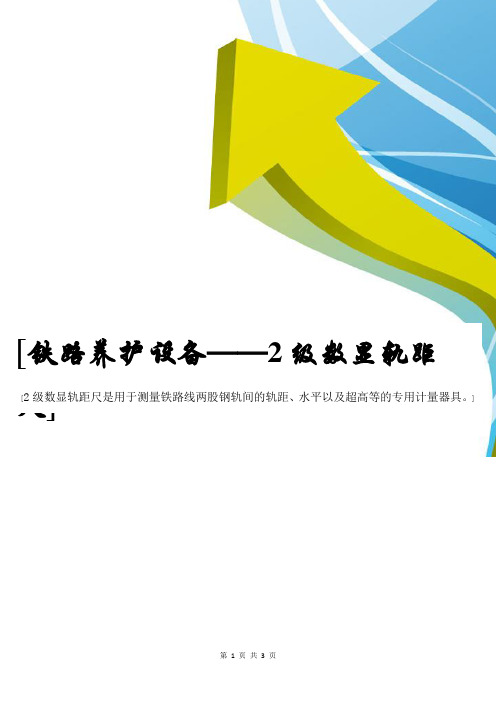 铁路养护设备——2级数显轨距尺