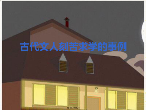 古代文人刻苦求学的事例(共9张PPT)优秀