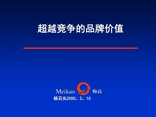 超越竞争的品牌价值讲义(PPT41张)