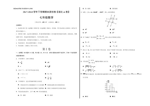 段考模拟君之2017-2018学年七年级数学下学期期末考试原创模拟卷A卷(湖北)(考试版)