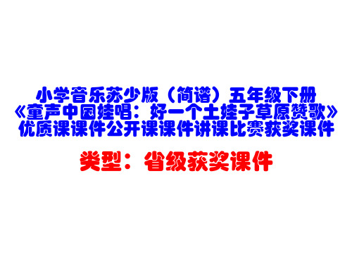 小学音乐苏少版(简谱)五年级下册《童声中国娃唱：好一个土娃子草原赞歌》优质课课件公开课课件D002