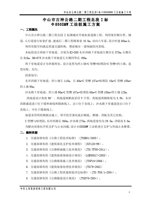 Φ850SMW工法桩施工方案