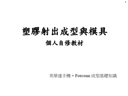 塑胶射出成型与模具(个人自修教材)