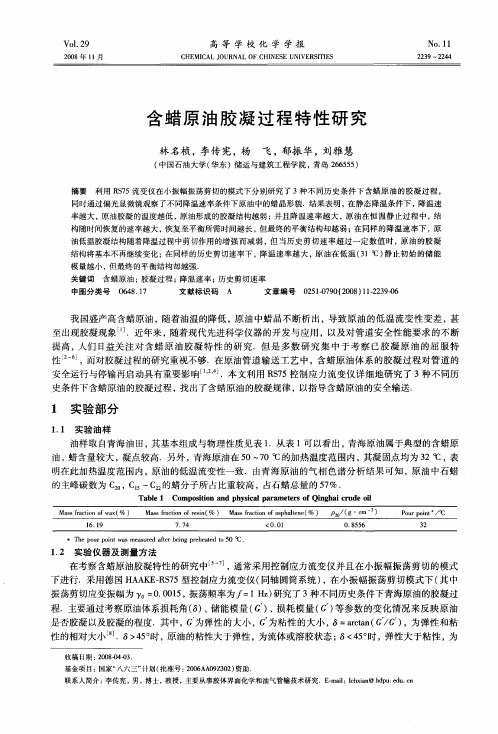含蜡原油胶凝过程特性研究