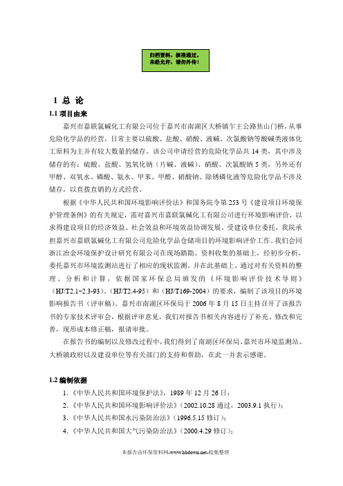 嘉兴市嘉联氯碱化工有限公司建设环境影响评估报告书