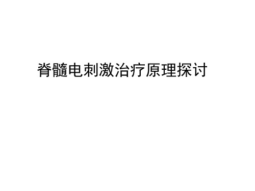 脊髓神经电刺激疗法基础
