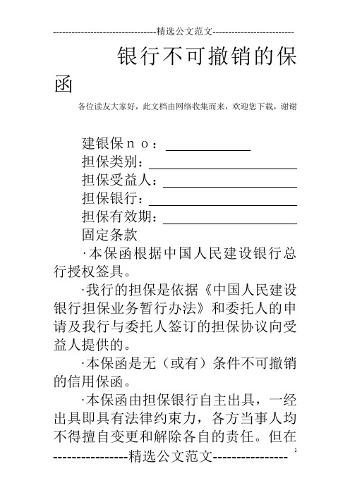 银行不可撤销的保函