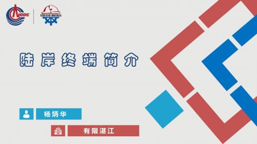 陆岸终端简介--杨炳华