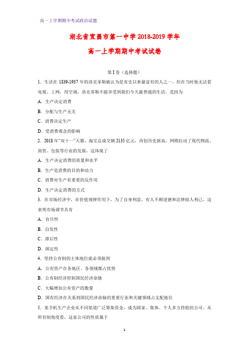 2018-2019学年湖北省宜昌市第一中学高一上学期期中考试政治试卷(解析版)