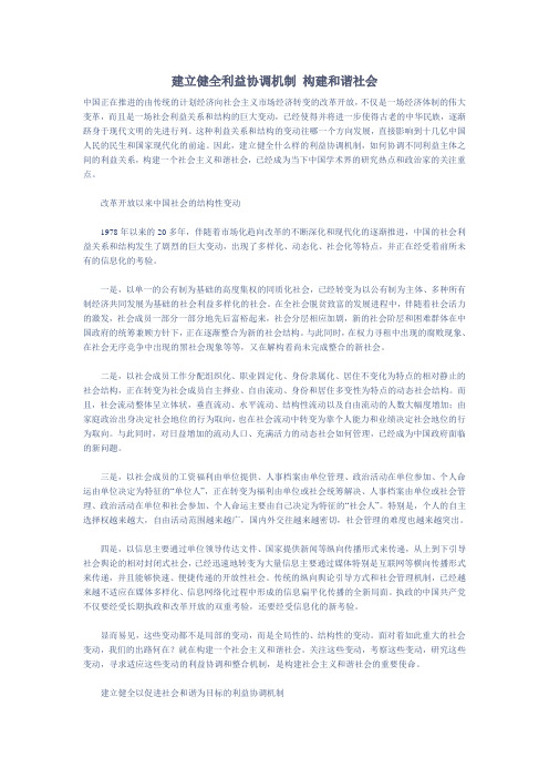 建立健全利益协调机制  构建和谐社会