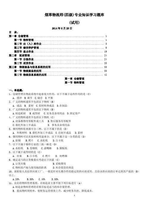 !烟草物流师四级专业知识学习题库(试用)
