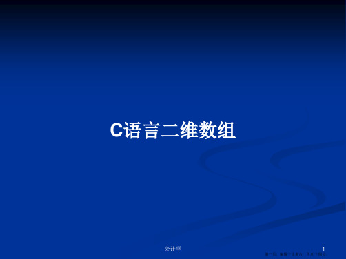 C语言二维数组学习教案