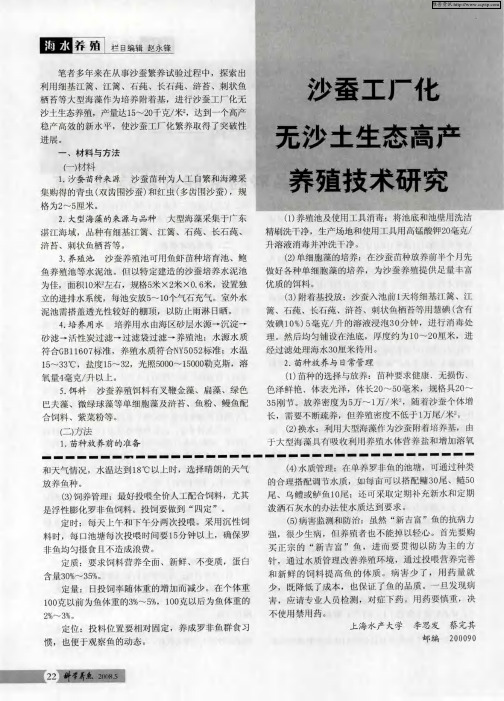 沙蚕工厂化无沙土生态高产养殖技术研究