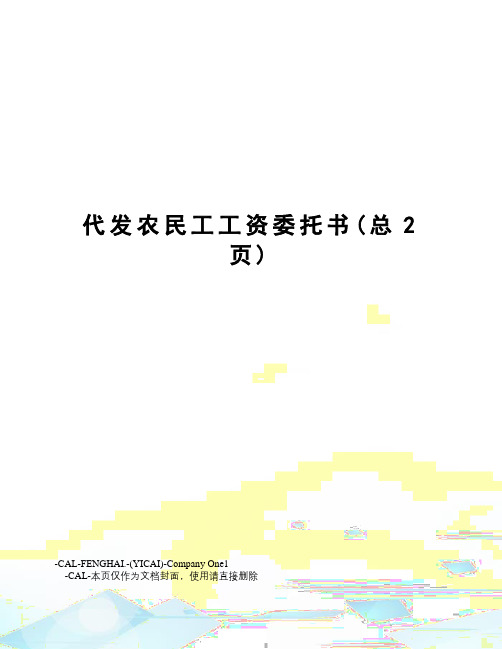 代发农民工工资委托书