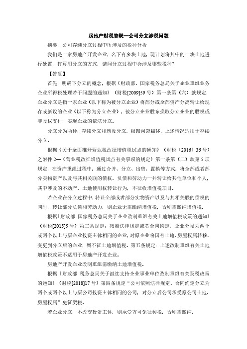 房地产财税答疑—公司分立涉税问题