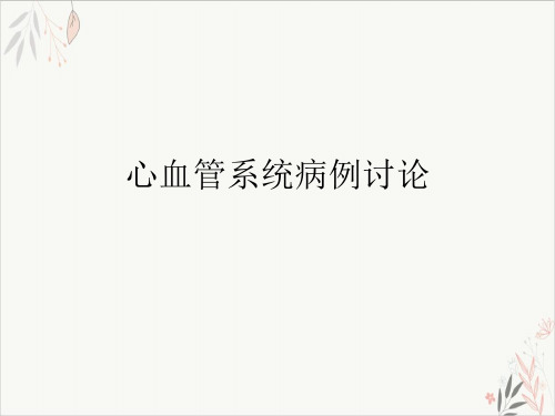 心血管系统病例讨论课件-PPT