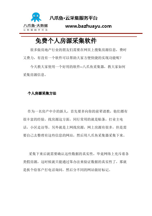 免费个人房源采集软件