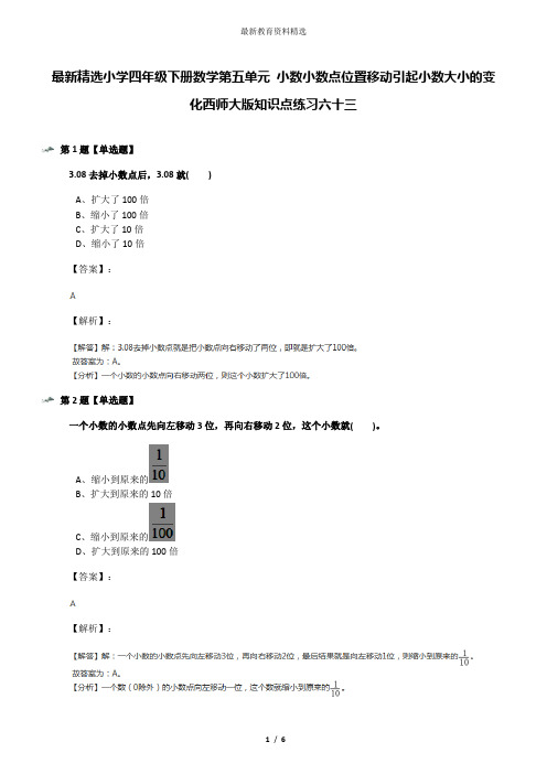 最新精选小学四年级下册数学第五单元 小数小数点位置移动引起小数大小的变化西师大版知识点练习六十三