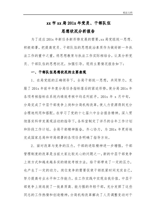 201X年党员、干部队伍思想状况分析报告.doc