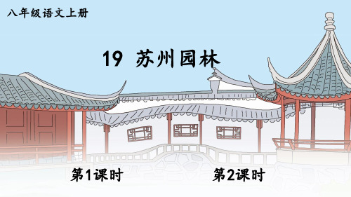 部编人教版八年级语文上册第19课《苏州园林》优秀课件【最新】