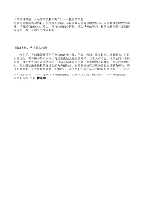孕期可以用什么品牌的护肤品呢？