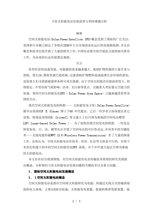 卫星太阳能电站发展发展前景与利用难题分析