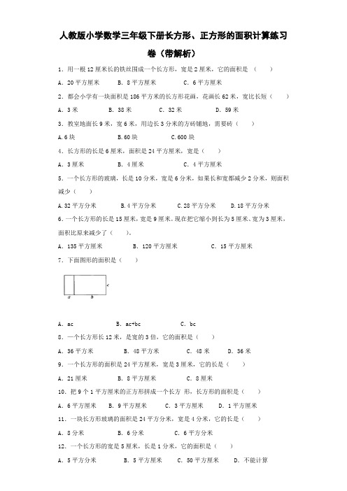 三年级下数学同步练习-长方形、正方形的面积计算
